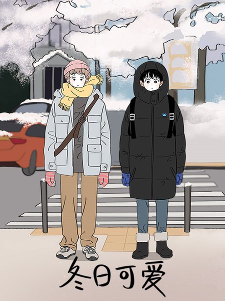 冬日可爱