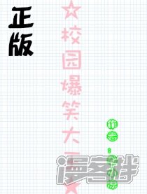 校园爆笑大王MK版