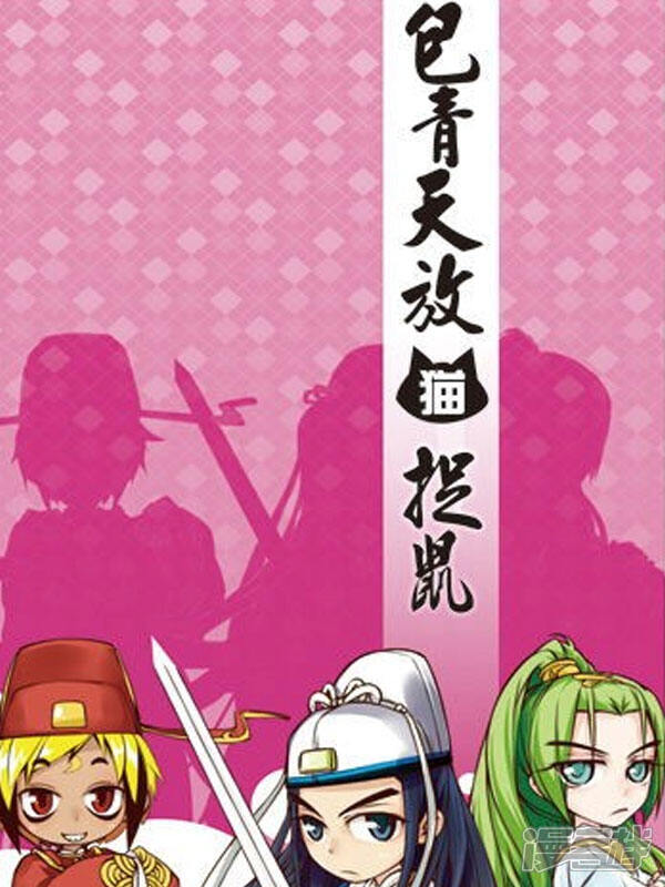 包青天放猫捉鼠