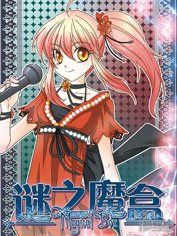 谜之魔盒