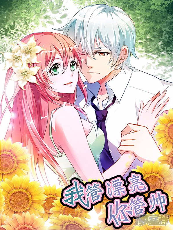 我管漂亮你管帅