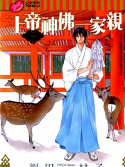 上帝神佛一家亲