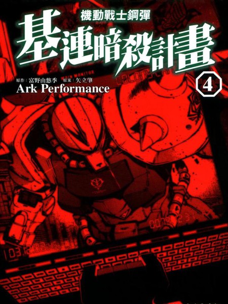 机动战士高达:基连暗杀计划