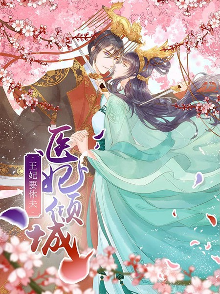 医妃倾城:王妃要休夫