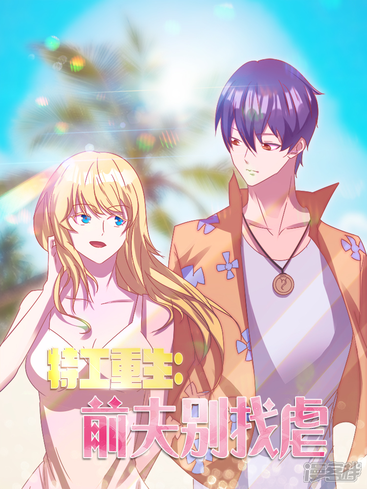 特工重生前夫别找虐