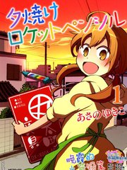 晚霞的火箭铅笔