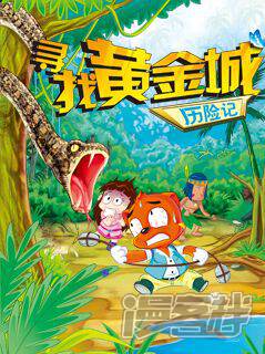 虹猫蓝兔漫画科学探险之寻找黄金城历险记