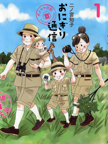 饭团通信~废柴妈妈日记~