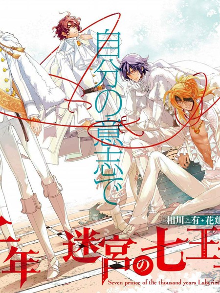 千年迷宮之七王子