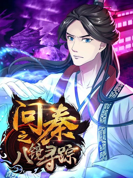 问秦之八镜寻踪