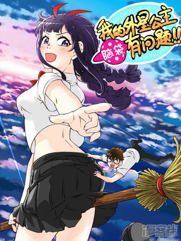 我的外星公主脑袋有问题!!