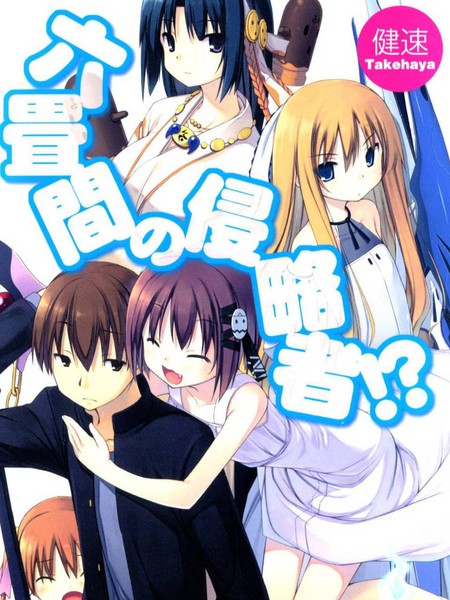 三坪房间的侵略者!?