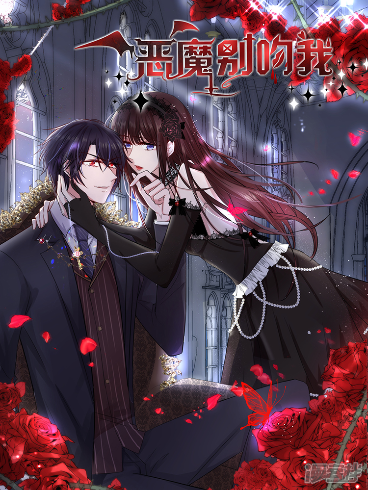恶魔,别吻我