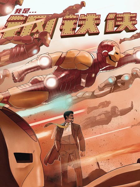 我是钢铁侠（2023）