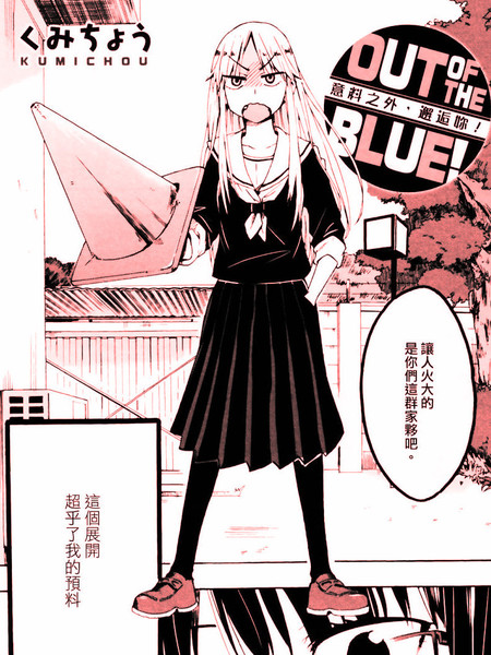 意料之外，邂逅你！