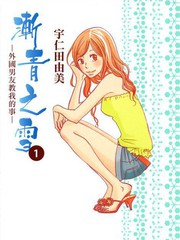 渐青之雪 外国男友教我的事