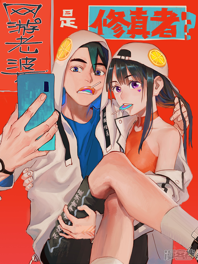 网游老婆是修真者