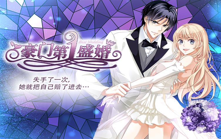 豪门第一盛婚 - 疯癫中二