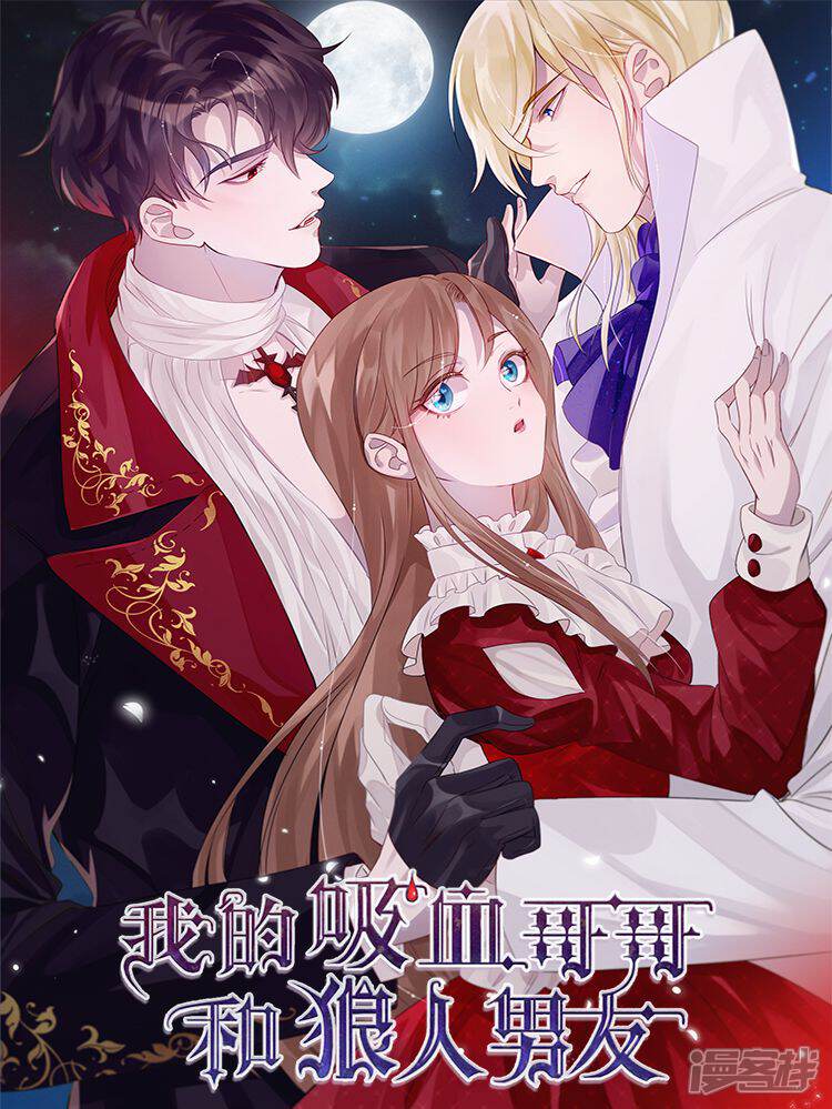 我的吸血哥哥和狼人男友