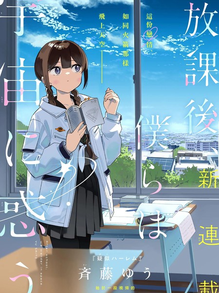 放学后,我们在惑星间迷失