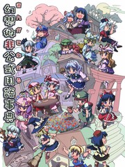 用漫画来讲述幻想乡非官方用语事典