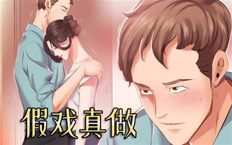 假戏真做 - 撩污酷野浪