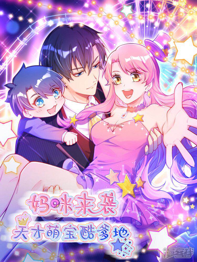 妈咪来袭,天才萌宝酷爹地