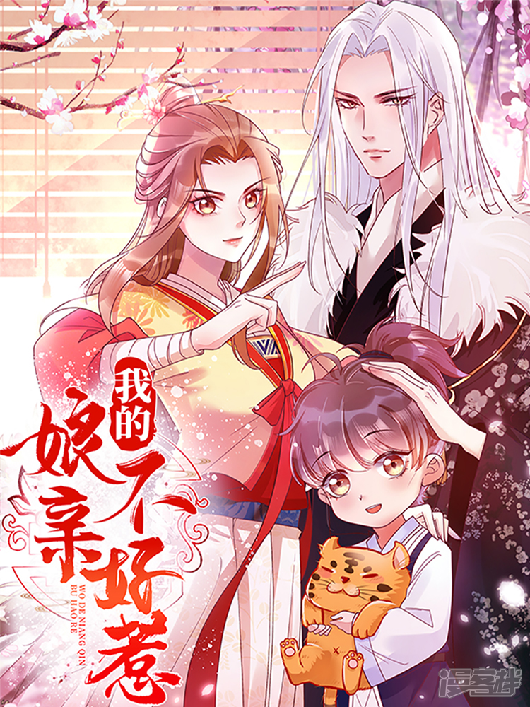 我的娘亲不好惹