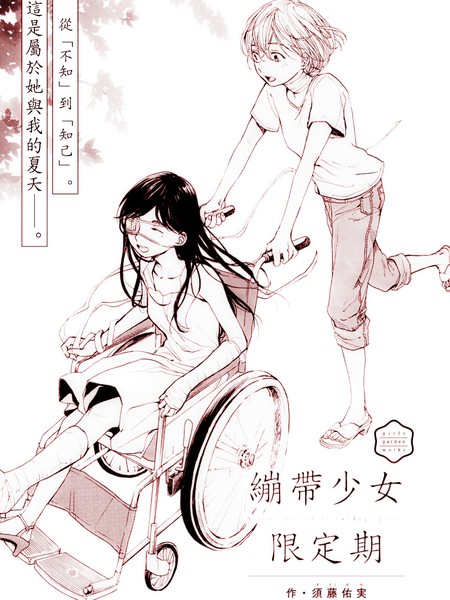 绷带少女限定期