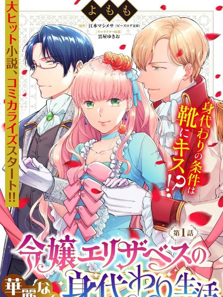 伊丽莎白大小姐华丽的替身生活