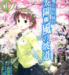 魔法使的条件-太阳与风的坡道