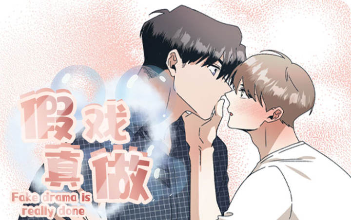 假戏真做 - 落花倾城