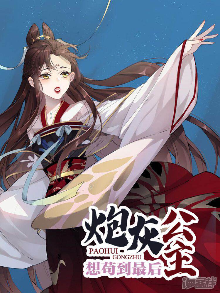 炮灰公主想苟到最后