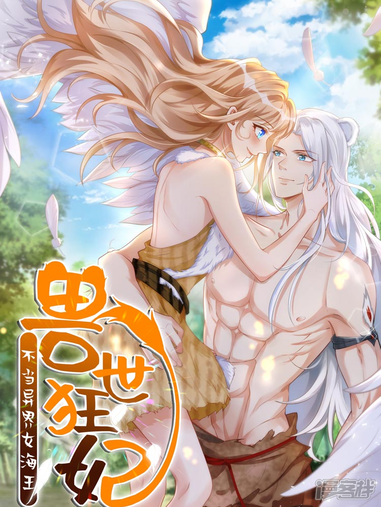 兽世狂妃不当异界女海王