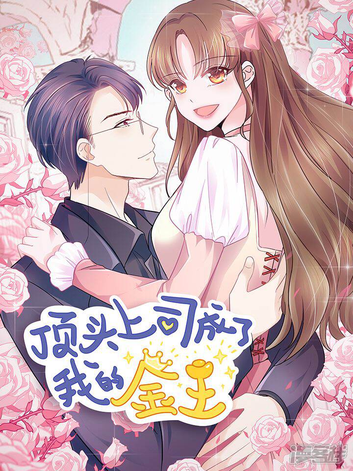 顶头上司成了我的金主