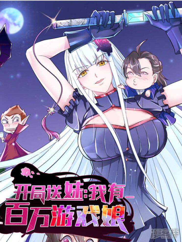 开局送妹我有百万游戏娘