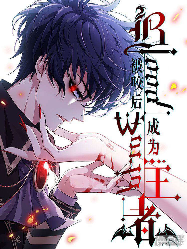被咬后成为王者