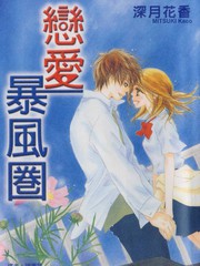恋爱暴风圈