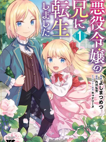 轉生成反派千金的哥哥噠