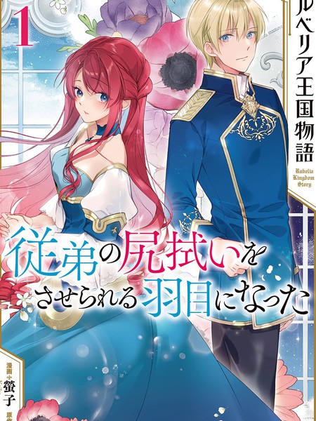 鲁别利亚王国物语~我陷入了被迫给表哥善后的境地~