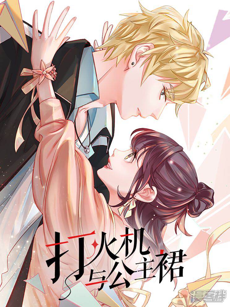 打火机与公主裙