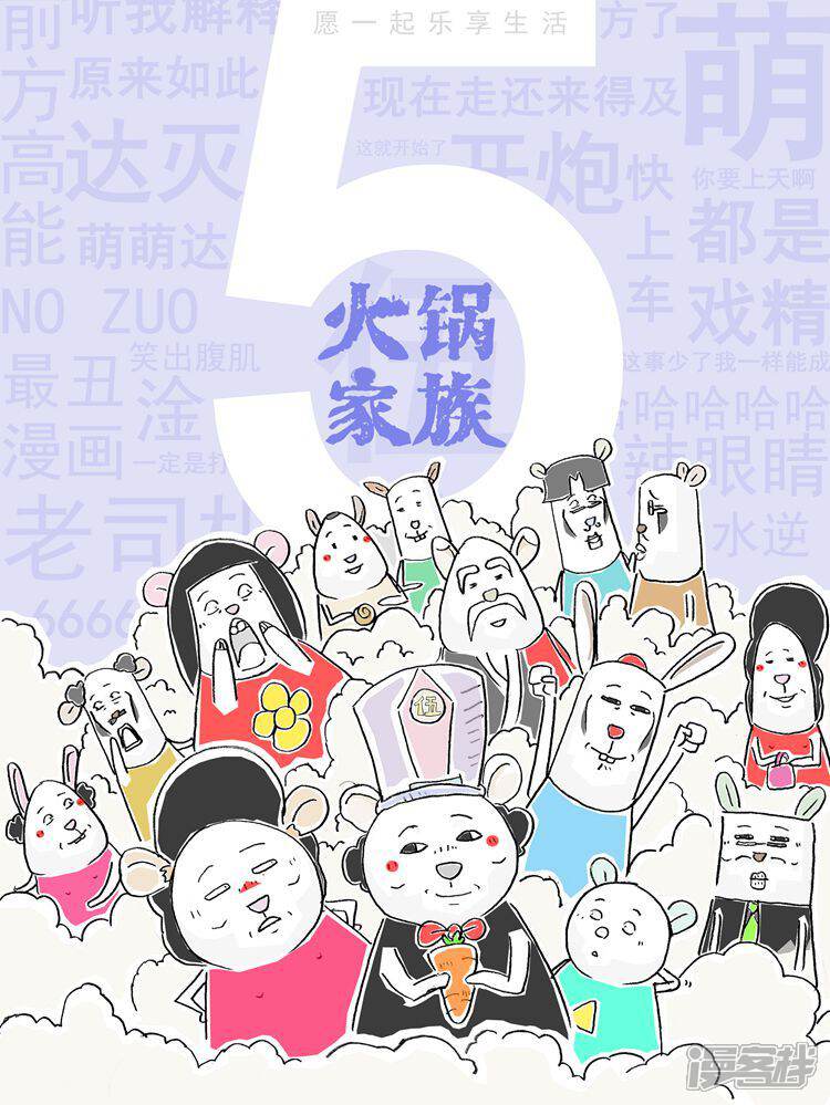 火锅家族第五季