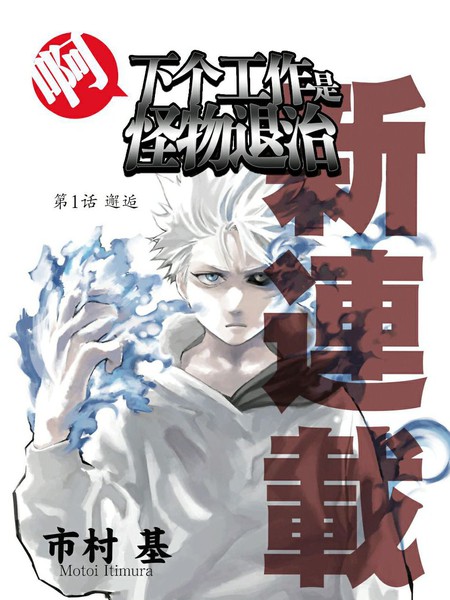 啊、下个工作是怪物退治