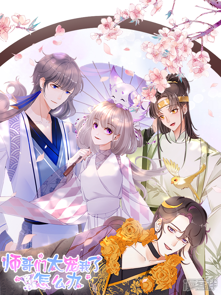 师哥们太宠我了怎么办