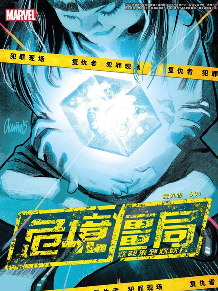 复仇者：危境僵局