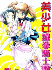 美少女铁拳骑士团