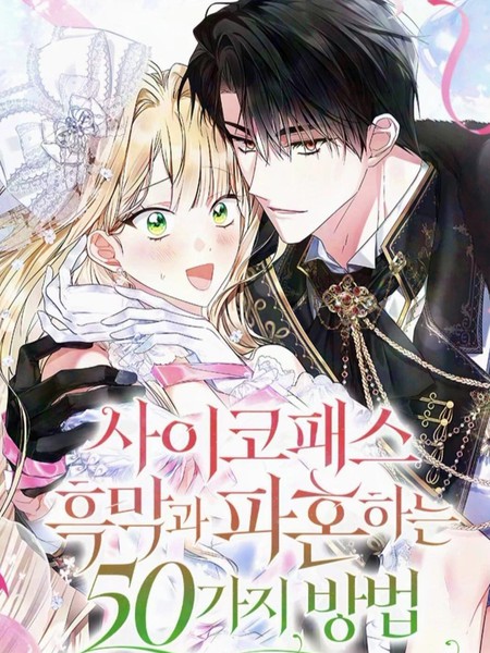 摆脱疯子老公50种方法