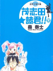 茂志田-诸君!!