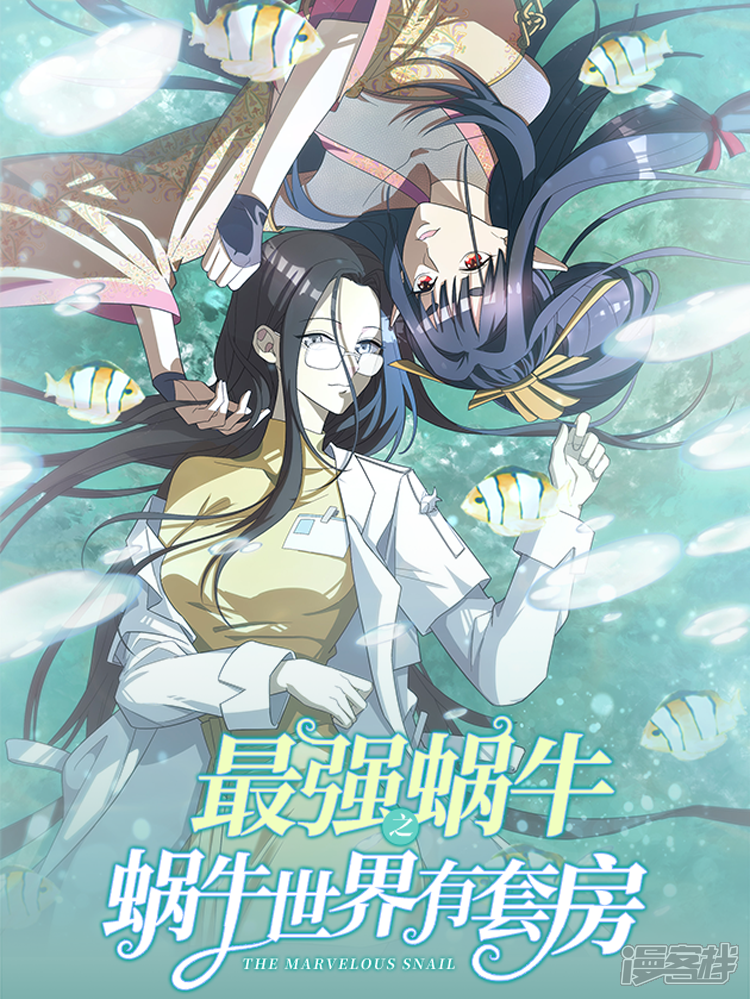 最强蜗牛之蜗牛世界有套房