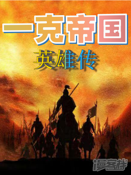 一克帝国英雄传